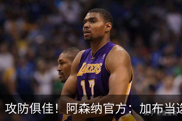攻防俱佳！阿森纳官方：加布当选2-0埃弗顿队内最佳球员