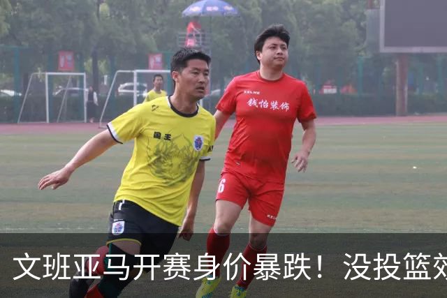 文班亚马开赛身价暴跌！没投篮效率低还没策应，防守还被申京虐！