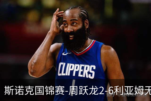 斯诺克国锦赛-周跃龙2-6利亚姆无缘32强 刘宏宇塞尔比晋级