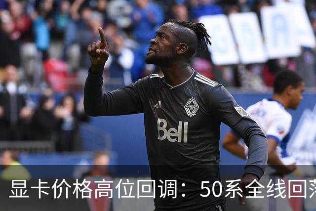 显卡价格高位回调：50系全线回落，30系被推回前台