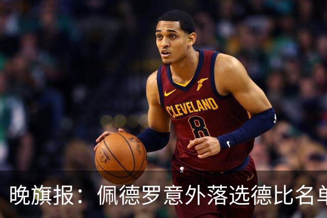 晚旗报：佩德罗意外落选德比名单，切尔西担心他的身体状况