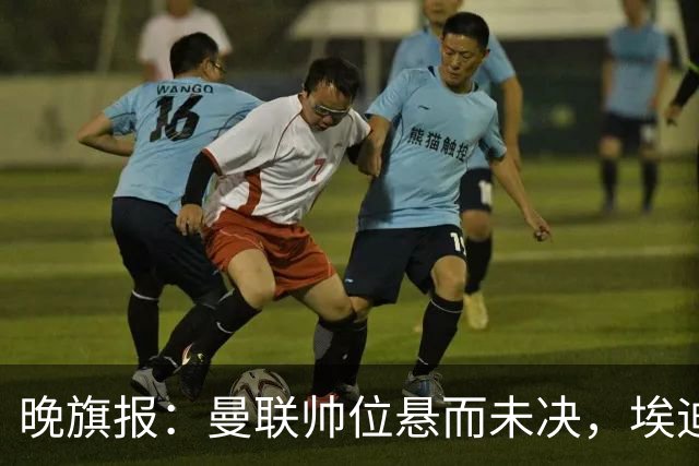 晚旗报：曼联帅位悬而未决，埃迪-豪仍是头号热门