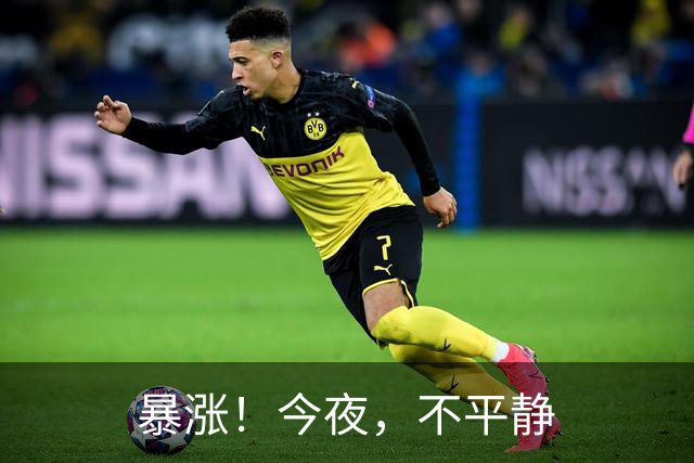 暴涨！今夜，不平静