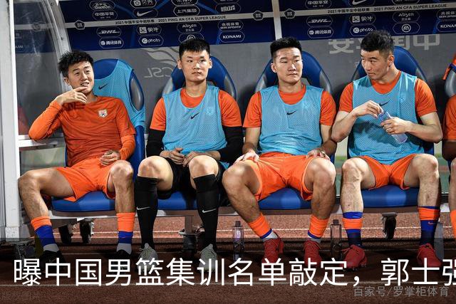 曝中国男篮集训名单敲定，郭士强为世界杯搏一把，盲猜12人都有谁