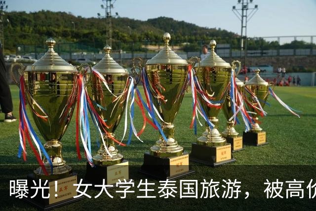 曝光！女大学生泰国旅游，被高价转卖到缅甸诈骗园区！