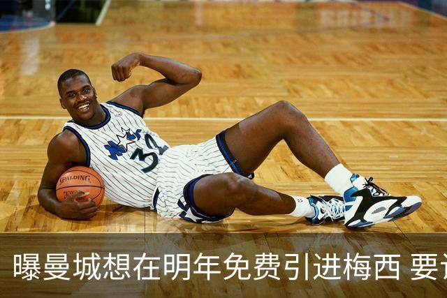 曝曼城想在明年免费引进梅西 要让他与哈兰德搭档