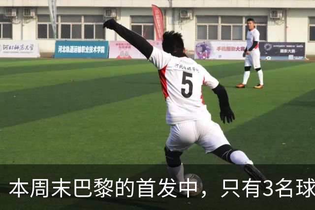 本周末巴黎的首发中，只有3名球员在周中欧冠对阵曼城时首发出场