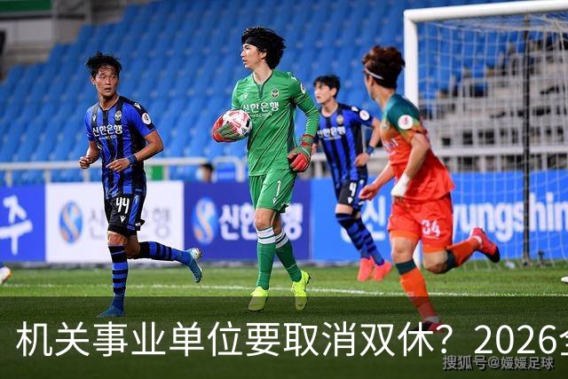 机关事业单位要取消双休？2026全面推行？事情真相解读