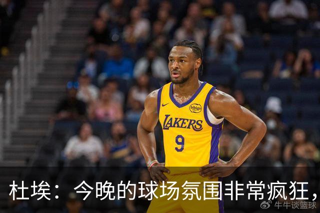 杜埃：今晚的球场氛围非常疯狂，很高兴能帮助球队取胜