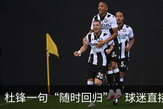 杜锋一句“随时回归”，球迷直接炸锅了，广东三连败暗藏换帅倒计时？