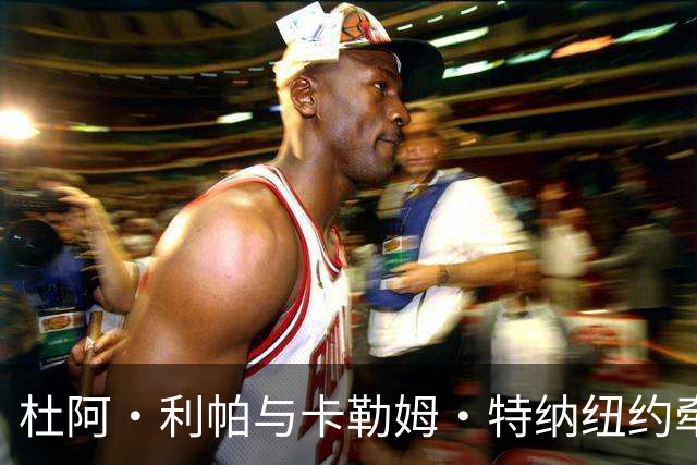 杜阿·利帕与卡勒姆·特纳纽约牵手遛狗，男方被传试镜007