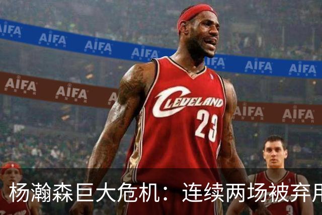 杨瀚森巨大危机：连续两场被弃用 还剩6天决定是否执行第3年选项