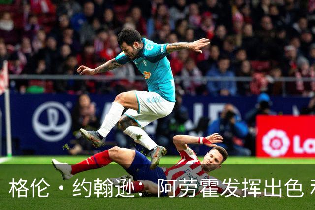 格伦·约翰逊：阿劳霍发挥出色 利物浦若未买断他 我会感到意外