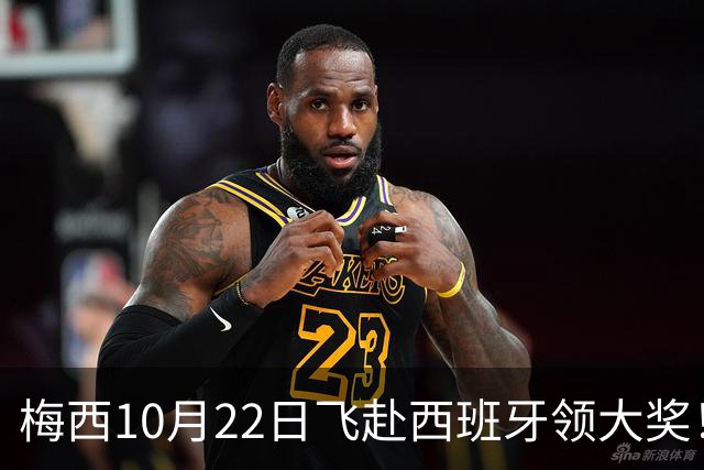 梅西10月22日飞赴西班牙领大奖！39岁球王为何能击败27位候选人？