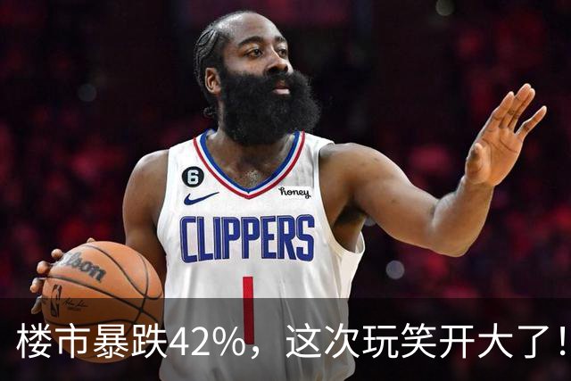 楼市暴跌42%，这次玩笑开大了！