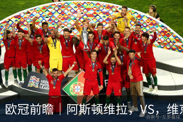 欧冠前瞻｜阿斯顿维拉，VS，维京：北欧欧冠黑马维京挑战两连胜维拉