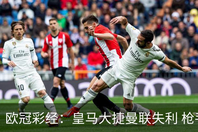 欧冠彩经：皇马大捷曼联失利 枪手做客无惧拜仁