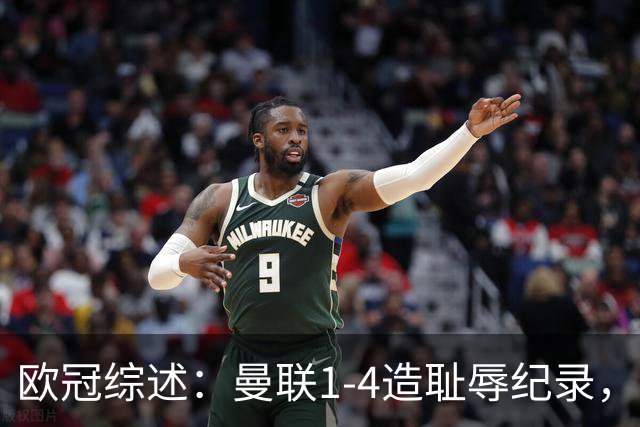 欧冠综述：曼联1-4造耻辱纪录，阿森纳绝平拜仁，皇马大胜宣战巴萨