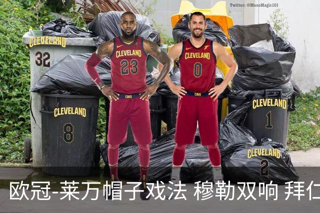 欧冠-莱万帽子戏法 穆勒双响 拜仁7-1大胜晋级