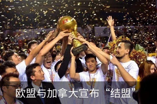 欧盟与加拿大宣布“结盟”