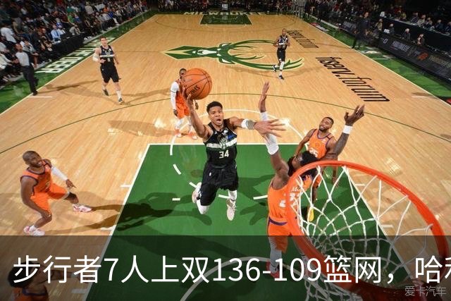 步行者7人上双136-109篮网，哈利伯顿24+10，祖巴茨伤退