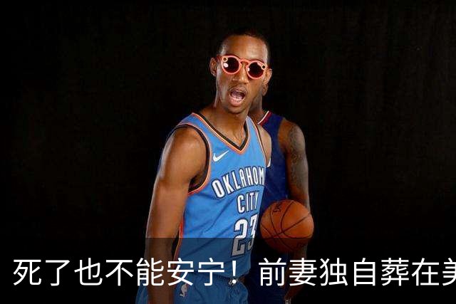 死了也不能安宁！前妻独自葬在美国，李昌钰被二婚妻子硬带回江苏