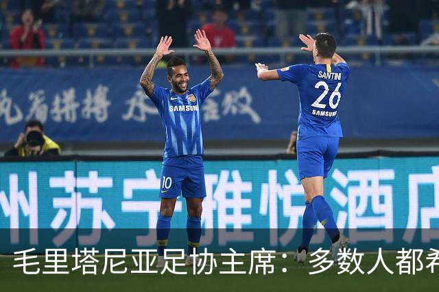 毛里塔尼亚足协主席：多数人都希望因凡蒂诺留任