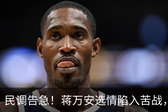 民调告急！蒋万安选情陷入苦战，主动邀请郑丽文联手救局