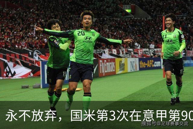 永不放弃，国米第3次在意甲第90分钟后连进两球逆转