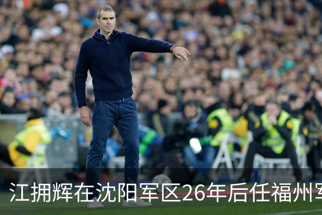 江拥辉在沈阳军区26年后任福州军区司令，因输液反应不幸去世
