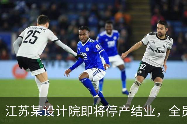 江苏某设计院即将停产结业，全员解散，网友说：好日子过去了！