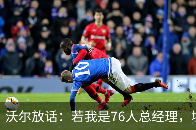 沃尔放话：若我是76人总经理，埃奇库姆该打替补