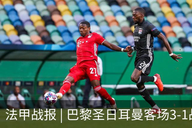 法甲战报 | 巴黎圣日耳曼客场3-1战胜斯特拉斯堡
