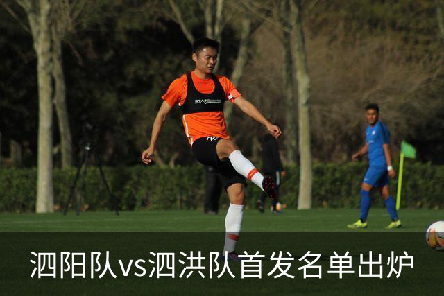 泗阳队vs泗洪队首发名单出炉