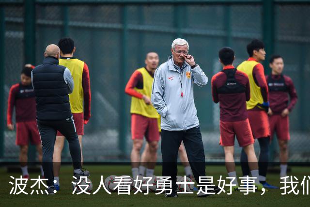 波杰：没人看好勇士是好事，我们比去年更有天赋