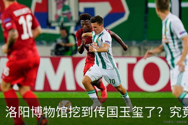 洛阳博物馆挖到传国玉玺了？究竟是怎么回事？
