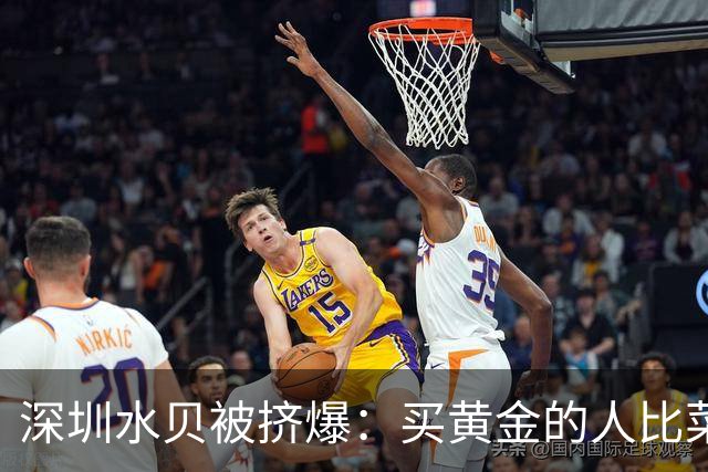 深圳水贝被挤爆：买黄金的人比菜市场的都多——都想抄黄金的底！