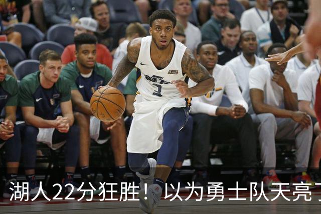 湖人22分狂胜！以为勇士队天亮了？但是没老詹是真赢不了硬仗