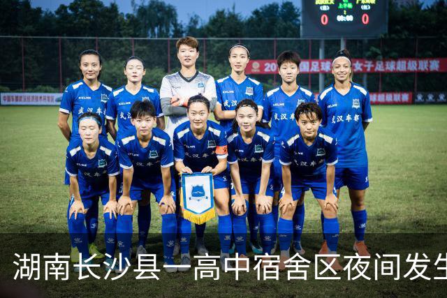 湖南长沙县一高中宿舍区夜间发生火情