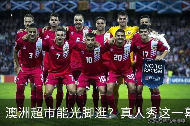 澳洲超市能光脚逛？真人秀这一幕让美国观众意外