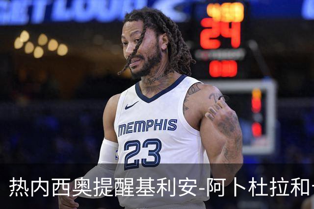 热内西奥提醒基利安-阿卜杜拉和卡米索科：起码要表现出谦逊