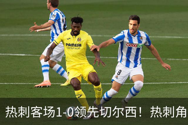 热刺客场1-0领先切尔西！热刺角球机会，彭德斯出击失误自摆乌龙