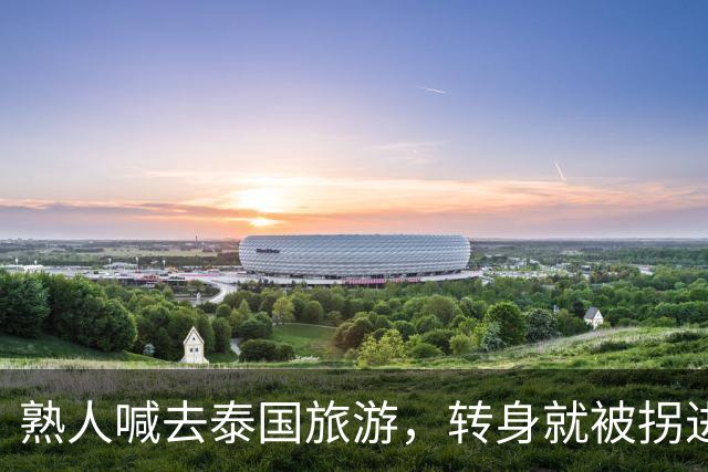 熟人喊去泰国旅游，转身就被拐进妙瓦底电诈园区：长得很漂亮，已被折磨近仨月，拿50万也不放人