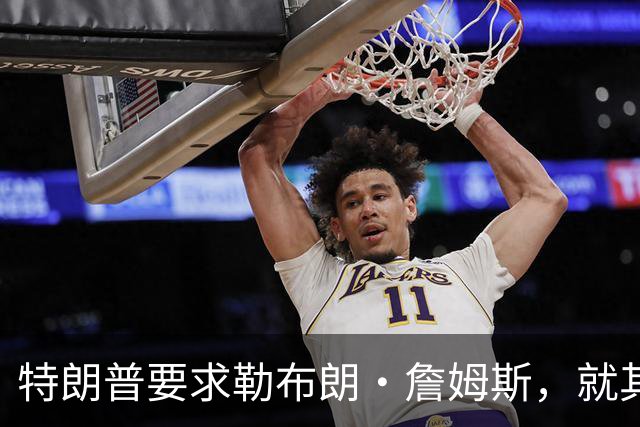 特朗普要求勒布朗·詹姆斯，就其在奏国歌时练习高尔夫一事道歉