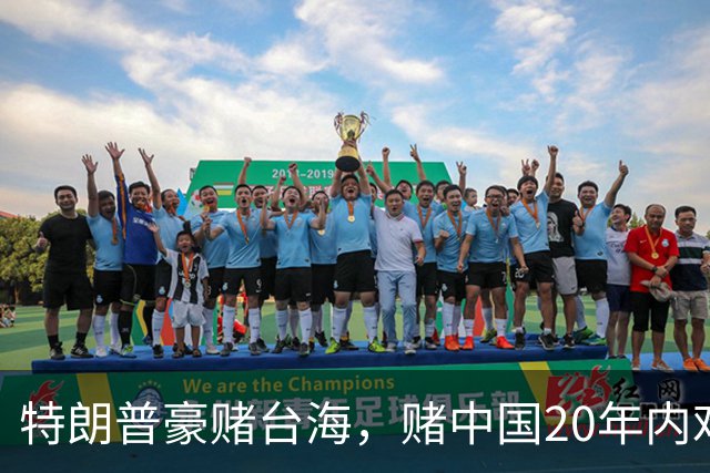 特朗普豪赌台海，赌中国20年内难以统一？没料到大陆来个以儆效尤