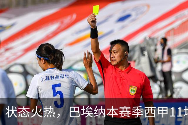 状态火热，巴埃纳本赛季西甲11场已直接参与8球