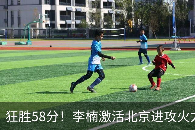 狂胜58分！李楠激活北京进攻火力 找到豪华阵容使用说明