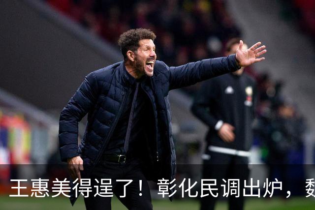 王惠美得逞了！彰化民调出炉，魏平政支持率惊人，赵少康趁机作乱
