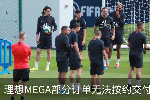 理想MEGA部分订单无法按约交付：宁德时代电池没了，将换为自研电池；准车主：理想称定金退一赔一，继续提车送价值3500元权益