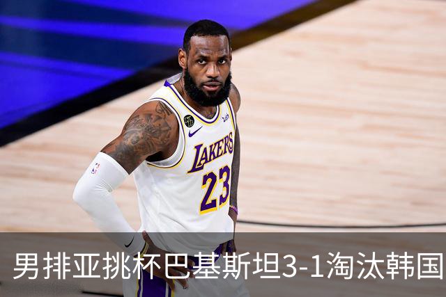 男排亚挑杯巴基斯坦3-1淘汰韩国 将与卡塔尔争冠